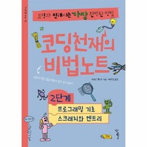 이노플리아 코딩천재의비법노트2단계 프로그래밍기초 스크래치와엔트리 코딩과친해지는가장완벽한방법 18 비법노트, One color | One Size, 9791167550293