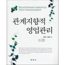 [한경사]관계지향적 영업관리(양장본 HardCover), 한경사, 유동근,서승원  공저