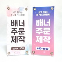 자유로운 문구 맞춤 주문 배너제작 페트 PET 메쉬 배너디자인 입간판 POP 실사출력 실외 실내 광고, PET(무광)