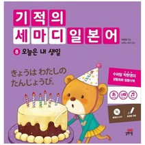 [길벗스쿨] 기적의 세마디 일본어 8 오늘은 내 생일 토킹펜 지원 [DVD 1장], 없음, 상세 설명 참조