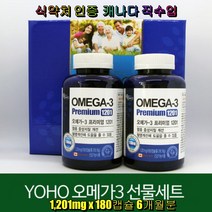 요호 오메가3 프리미엄 1201 선물세트 (180캡슐 2병) 식약처인증 캐나다직수입