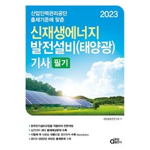 2023 신재생에너지 발전설비(태양광) 기사 필기, 동일출판사