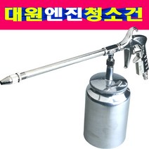 대원 컵포함 엔진청소건 엔진크리너 엔진스프레이건 1000cc컵포함 대원 엔진청소스프레이건