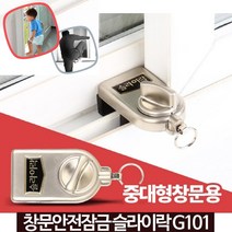 간편설치 어린이 추락방지 창문 스토퍼 단독주택 윈도우락 독신녀 침입예방 방범, 슬라이락G101(중대형창문용)
