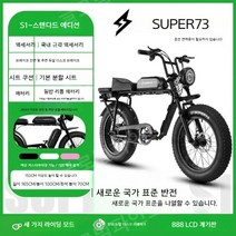 전기 자토바이 전동 산악 자전거 레트로 오프로드 팻바이크 오토바이 Super73, 7 속도, S1표준 13A 약30km일반리튬