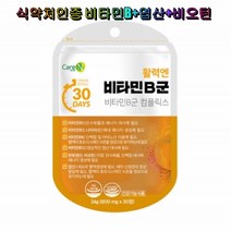 케어엔 활력엔 비타민B군 30정 식약처인증 엽산 비오틴 판토텐산 나이아신