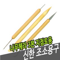 일음쇼핑^^*m신한 조소용구 나무 헤라 3본 지점토용 용공구 용헤라 우드 미술 재료일medi^*^, ab*^^선택없는