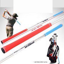 밸런스 스틱 스윙연습기 파워 스피드연습 골프스윙연습기