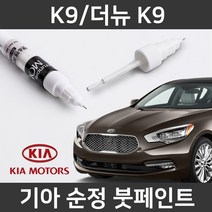 기아 순정품 K9/더뉴 K9 붓펜 붓페인트 도색, K9/더뉴 K9:제일 컴파운드