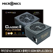 마이크로닉스 Classic II 풀체인지 500W 80PLUS 230V EU