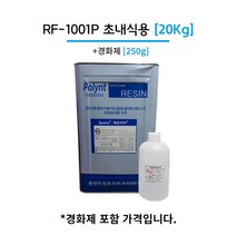 폴린트 컴포지트 RF-1001P 20kg 초내식용 에포비아 유리섬유 호마이카 FRP수지, 1개