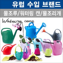 이태리 에포카 에코플라스트 물조리개 워터링캔 모음, (AE9-2) 알바트로스9 에코드롭(자몽)