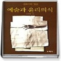[개똥이네][중고-상] 예술과 윤리의식 - 사회미학 입문
