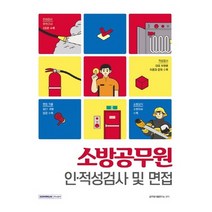 서원각 소방공무원 인적성검사 및 면접 개정증보판, 없음