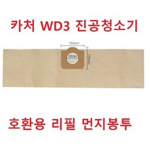 카처 WD3 청소기 호환용 리필 먼지봉투 벌크포장 갈색, 1장