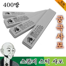 궁극사포 스폰지 패드 사포 400방 2개입
