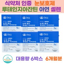 식약처인증 루테인지아잔틴 셀렌 아연 비타민A 에너지 눈건강추천 눈영양제추천 눈피로 눈뻑뻑 수험생 학생
