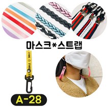 [36가지 무조건 당일배송] 4+1 럭키박스 마스크목걸이 마스크 스트랩 끈 걸이 분실방지 스트랩, A-28