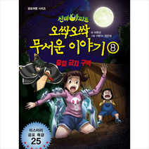 신비아파트 오싹오싹 무서운 이야기 8, 서울문화사
