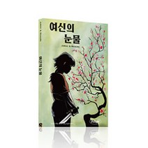 딜라이트 재미있는 게임북, 여신의눈물