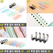 4구 투명 제본링 1P 검정 책자제본 스프링제본기, 녹색
