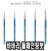 신나라-닷컴_바바라 톨 페인팅 붓 2700GB 2호 네일아트 아크릴 유화 포크 수채_ tlsskfk, S-N-선택사항없습니다, 이상품찜!