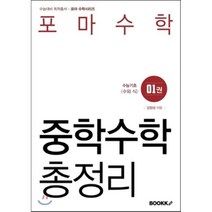 포마수학 중학수학 총정리 1권, BOOKK(부크크)