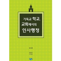 기독교 학교 교회에서의 인사행정, 민영사