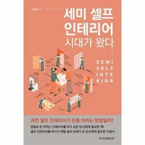 웅진북센 세미 셀프 인테리어 시대가 왔다, One color | One Size@1