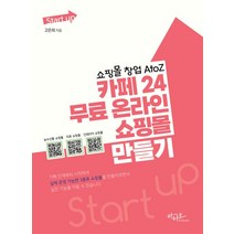 쇼핑몰 창업 AtoZ 카페24 무료 온라인 쇼핑몰 만들기, 아티오, 쇼핑몰 창업 AtoZ 카페24 무료 온라인 쇼핑몰 .., 고은희(저),아티오,(역)아티오,(그림)아티오