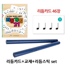 리듬카드 46장 + 리듬게임 21 + 리듬스틱 파랑 set