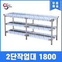 [쿡앤시스템] 업소용작업대 2단 1800 조리대 스텐작업대 주방선반 조리대/하부장, 1800x600, 800