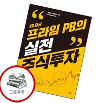 KB 증권 프라임 PB의 실전 주식투자