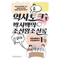 역사 토크 박시백의 조선왕조실록 1:태조실록에서 선조실록까지, 휴머니스트, 박시백, 신병주, 남경태, 김학원
