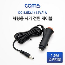 BB760 Coms 차량충전 케이블 DC 12V 1A 1.5m, 해당상품