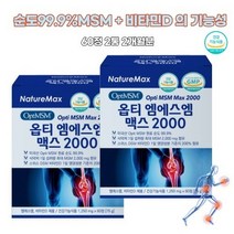 opti msm 미국산 비타민D 영양제 추천 무릎연골 소리 좋은 건강 손목 손가락 허리에좋은 어깨 발가락 뼈