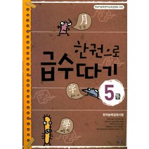 한권으로 급수따기 5급:한자능력검정시험, 교육채널