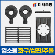 업소용 가스렌지 버너 간택기 화구 주물 가스레인지, 06. 간택기 석쇠 신형, 900 간택기 석쇠