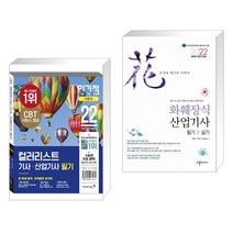 2022 이기적 컬러리스트 기사 산업기사 필기 기본서 + 2022 NEW 화훼장식산업기사 필기&실기 (전2권), 영진닷컴