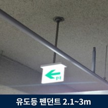유도등 펜던트 2.1m ~ 3m 주차장 천장 설치 모든 유도등 호환, 2.9m