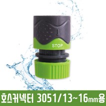 다농 자동물잠김 호스커넥터 3051 13~16mm용