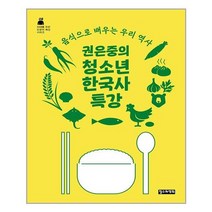 권은중의 청소년 한국사 특강 | 철수와영희+ | 빠른배송 | 안심포장 | 사은품 | (전1권)