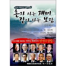 혼자 사는 재미 같이 사는 보람 : 10인의 원로인사 인생수상집, 우일출판사