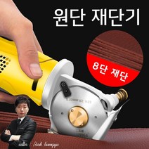 원단 재단기 커팅기 재단칼 재단가위 전동 손 재단기, 타입1