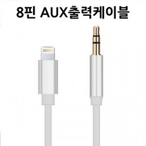 아이폰12 8핀 3.5 AUX 음악출력케이블 스피커 차량연결 13 11 X 9 8 최신 IOS지원, 아이폰8핀 옥스출력케이블