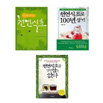 내몸을 살리는 천연식초 + 천연식초로 100년 살기 + 천연식초를 알면 암은 없다 세트 (전3권)