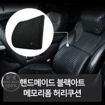 프로라인 차량용품 자동차인테어용품 W51C383 블랙아트 차량관용품 차량악세사 카튜닝 카용품 차량편의용품 자동차악세 리 튜닝용품 차용품 허쿠션 필수 메모폼 차량꾸미기 차량용용품 자동 핸드메이드 자동차액세서 자동차디테일링 선물 신 차튜닝 사 허리 등받이쿠션
