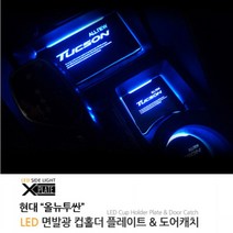 LED컵홀더&도어캐치 [시즌1] - 올뉴투싼, 도어캐치 레드