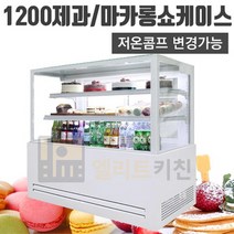 세경 1200제과 쇼케이스 마카롱쇼케이스 LED조명기본장착 (1200x650x1200) 빵집쇼윈도우/베이커리-사각 사선, 1200제과 화이트, 사각