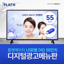 55인치 USB형 디지털광고메뉴판 DID 사이니지 모니터 비디오월 디지털액자 홍보용, DID 55인치 모니터